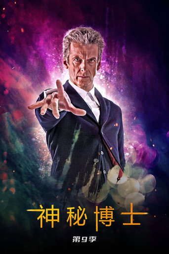 超時空奇俠 第 9 季海報