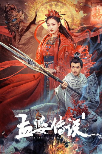 孟婆傳說海報