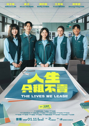 人生只租不賣海報
