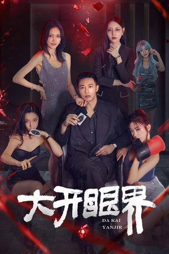 大開眼界海報