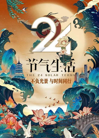 24節氣生活海報