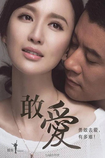 敢愛海報