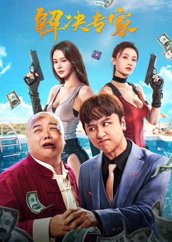 解決專家海報