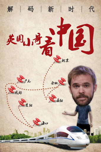 英國小哥看中國:解碼新時代海報