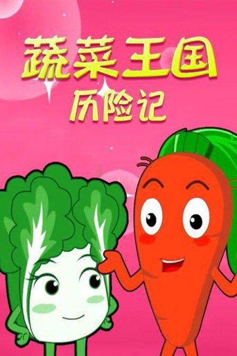 蔬果王國曆險記海報
