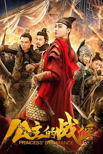 公主的戰俘海報