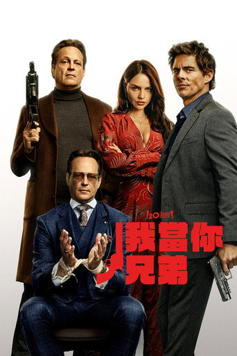 我當你兄弟海報
