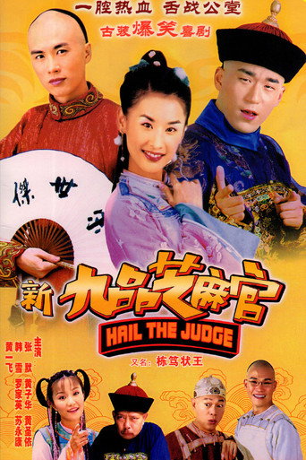 新九品芝麻官海報