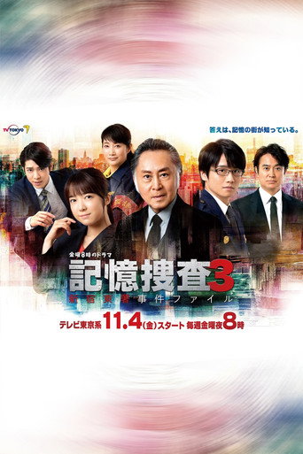 記憶搜查 ~新宿東署事件檔案~ 第 3 季海報
