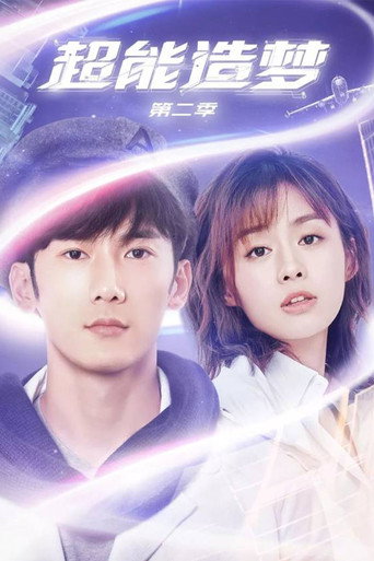 超能造夢 第 2 季海報