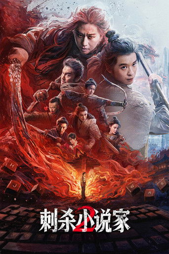 刺殺小說家2海報