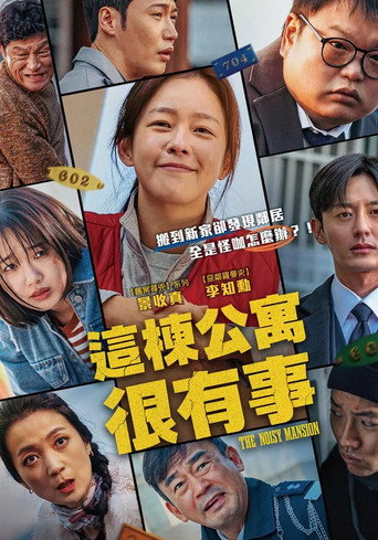 這棟公寓很有事海報