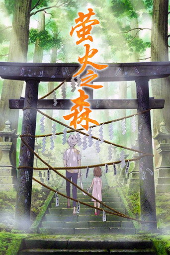 螢火之森海報