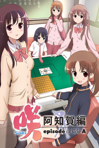 天才麻將少女 阿知賀篇 Episode of Side-A海報