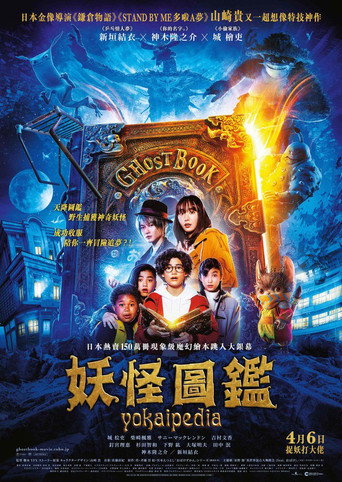 Ghostbook 妖怪圖鑑海報