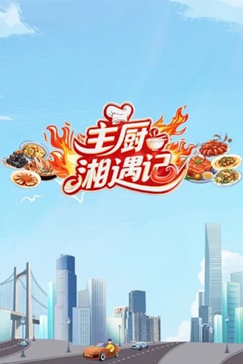 主廚湘遇記海報