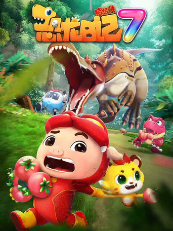 豬豬俠之恐龍日記 第七季海報