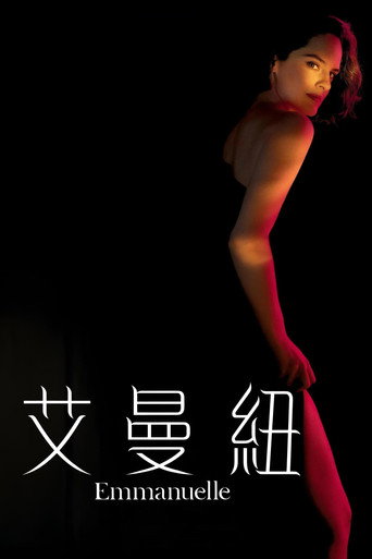 艾曼紐 2024海報