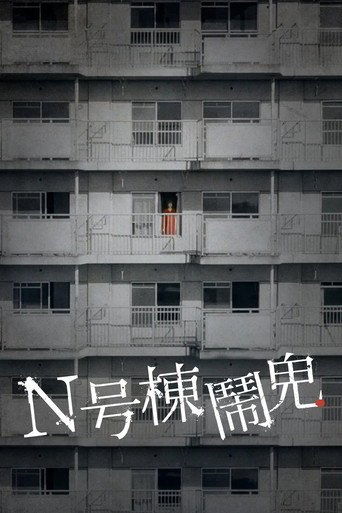 N號棟鬧鬼海報