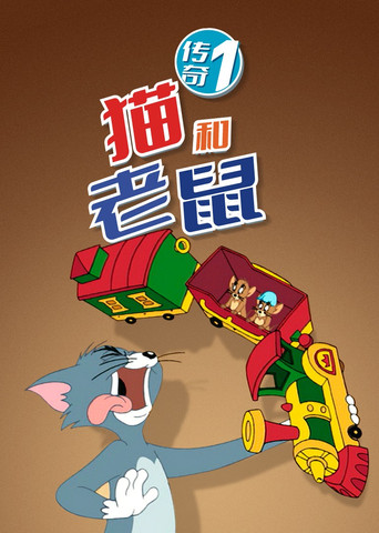 貓和老鼠傳奇海報