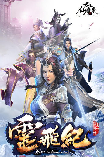 太乙仙魔錄之靈飛紀 第4季海報