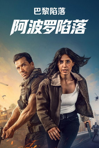 全面攻佔:阿波羅救援海報