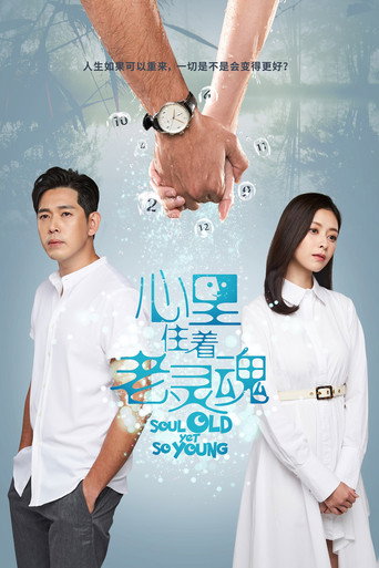 心裡住著老靈魂海報
