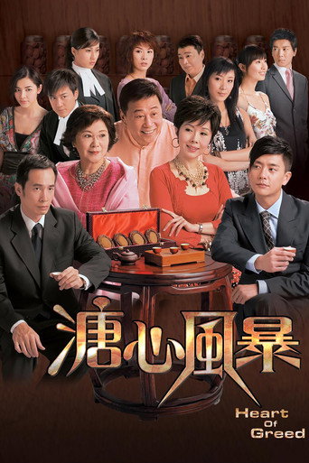 溏心風暴 第1季海報