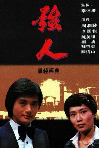 強人 Season 1海報