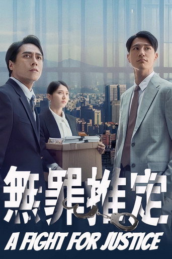 無罪推定海報