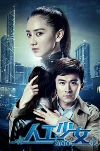 人工少女海報