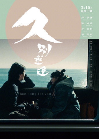 久別重逢海報
