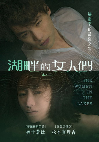 湖畔的女人們海報