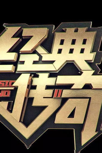 經典傳奇 2010海報