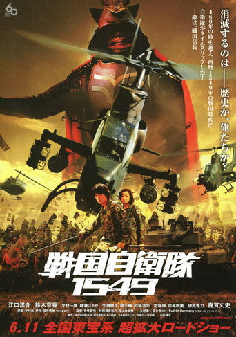 戰國自衛隊1549海報
