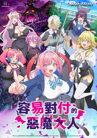 容易對付的惡魔大人海報