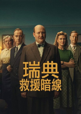 瑞典救援暗線海報