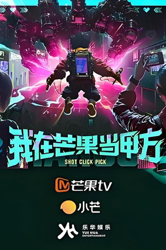 我在芒果當甲方海報