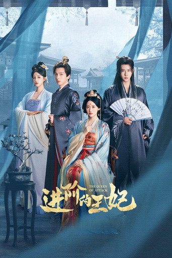 進階的王妃海報