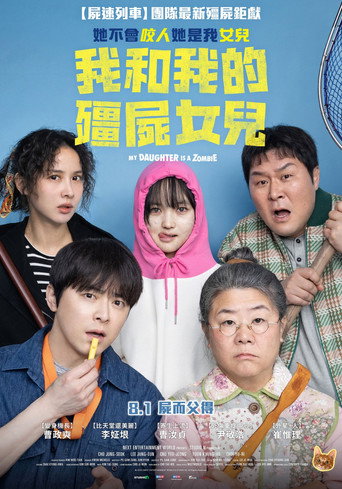 我和我的殭屍女兒海報
