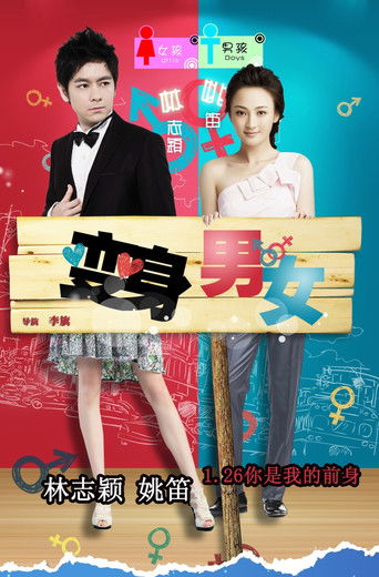 變身男女海報