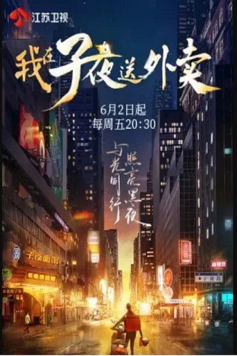 我在子夜送外賣海報