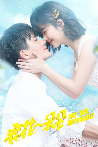 浪花一朵朵海報