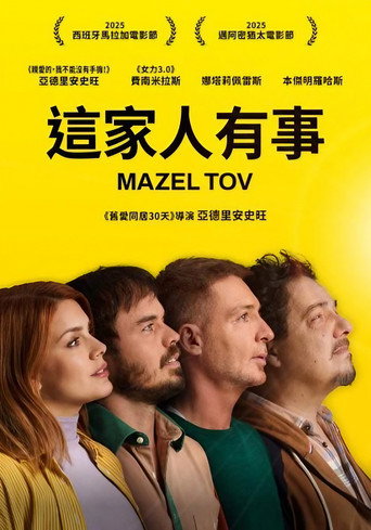這家人有事海報