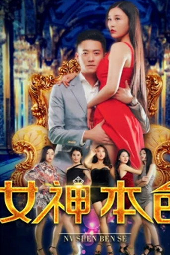 女神本色海報