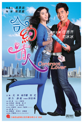 合約情人海報