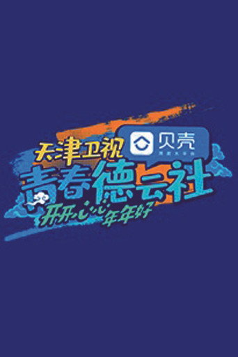 青春德雲社海報