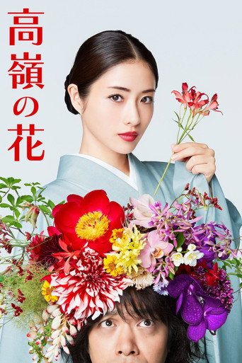 高嶺之花海報