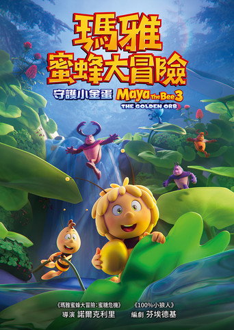 瑪雅蜜蜂大冒險:蜜糖危機海報