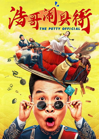 浩哥鬧縣衙海報